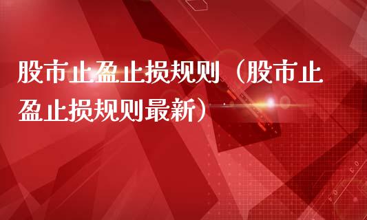 股市止盈止损规则（股市止盈止损规则最新）_https://www.zcsm.com.cn_期货交易_第1张