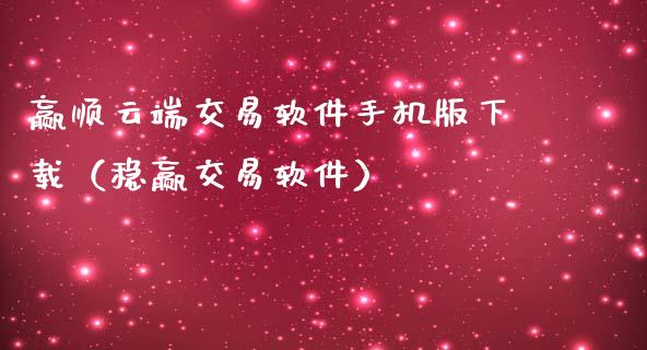赢顺云端交易软件手机版下载（稳赢交易软件）_https://www.zcsm.com.cn_原油期货_第1张
