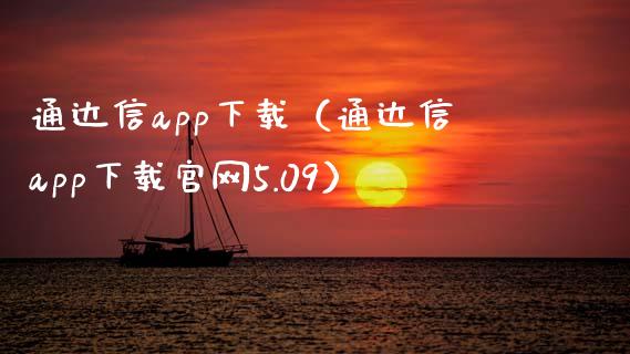 通达信app下载（通达信app下载官网5.09）_https://www.zcsm.com.cn_原油期货_第1张