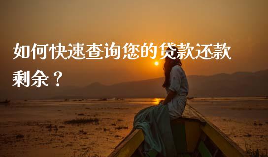 如何快速查询您的贷款还款剩余？_https://www.zcsm.com.cn_期货培训_第1张