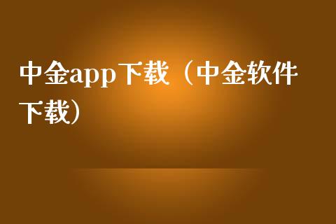 中金app下载（中金软件下载）_https://www.zcsm.com.cn_原油期货_第1张