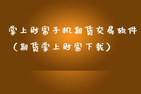 掌上财富手机期货交易软件（期货掌上财富下载）_https://www.zcsm.com.cn_期货培训_第1张