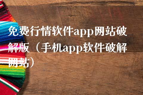 免费行情软件app网站破解版（手机app软件破解网站）_https://www.zcsm.com.cn_原油期货_第1张