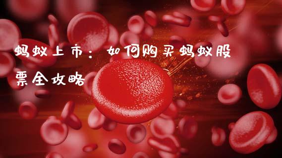 蚂蚁上市：如何购买蚂蚁股票全攻略_https://www.zcsm.com.cn_期货交易_第1张