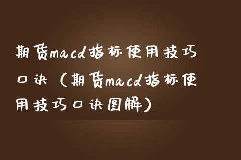 期货macd指标使用技巧口诀（期货macd指标使用技巧口诀图解）_https://www.zcsm.com.cn_期货培训_第1张