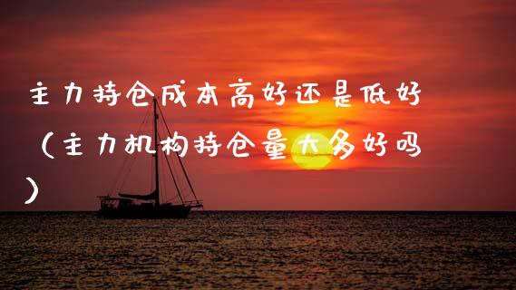主力持仓成本高好还是低好（主力机构持仓量大多好吗）_https://www.zcsm.com.cn_期货交易_第1张