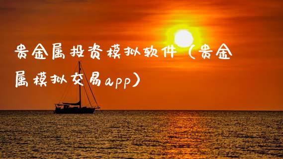 贵金属投资模拟软件（贵金属模拟交易app）_https://www.zcsm.com.cn_期货交易_第1张