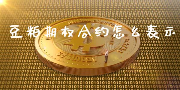 豆粕期权合约怎么表示_https://www.zcsm.com.cn_期货喊单_第1张