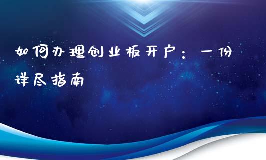 如何办理创业板开户：一份详尽指南_https://www.zcsm.com.cn_期货交易_第1张