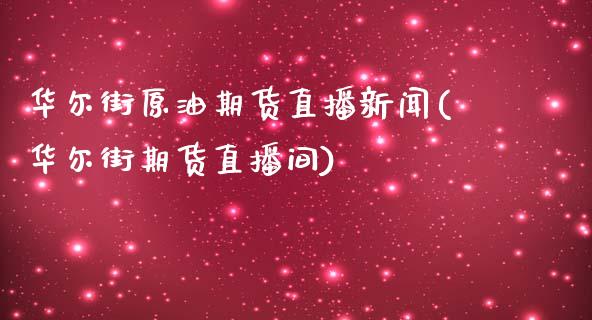 华尔街原油期货直播新闻(华尔街期货直播间)_https://www.zcsm.com.cn_期货培训_第1张