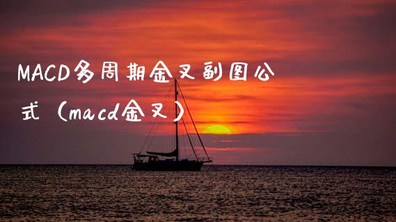 MACD多周期金叉副图公式（macd金叉）_https://www.zcsm.com.cn_期货培训_第1张