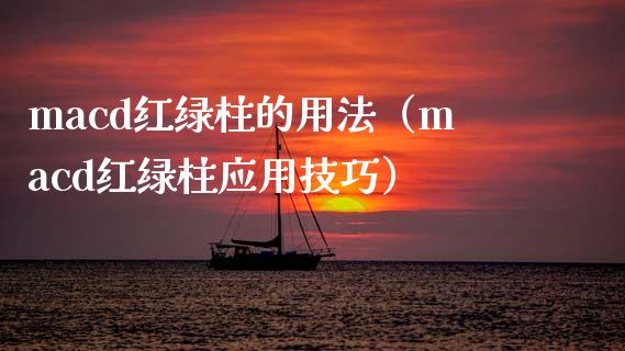 macd红绿柱的用法（macd红绿柱应用技巧）_https://www.zcsm.com.cn_期货培训_第1张