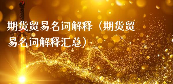 期货贸易名词解释（期货贸易名词解释汇总）_https://www.zcsm.com.cn_期货行情_第1张