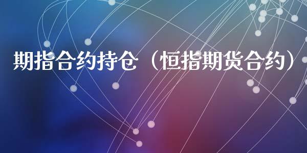期指合约持仓（恒指期货合约）_https://www.zcsm.com.cn_期货交易_第1张