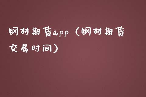 钢材期货app（钢材期货交易时间）_https://www.zcsm.com.cn_原油期货_第1张