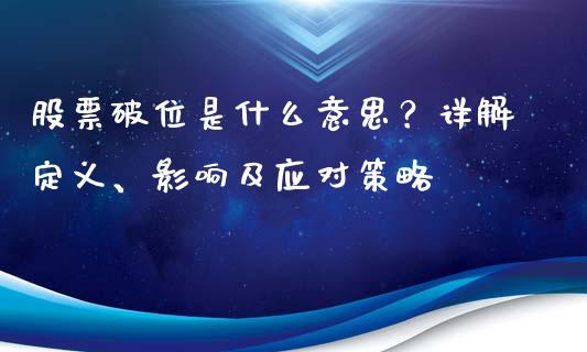 股票破位是什么意思？详解定义、影响及应对策略_https://www.zcsm.com.cn_期货行情_第1张