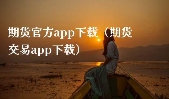 期货官方app下载（期货交易app下载）_https://www.zcsm.com.cn_期货喊单_第1张