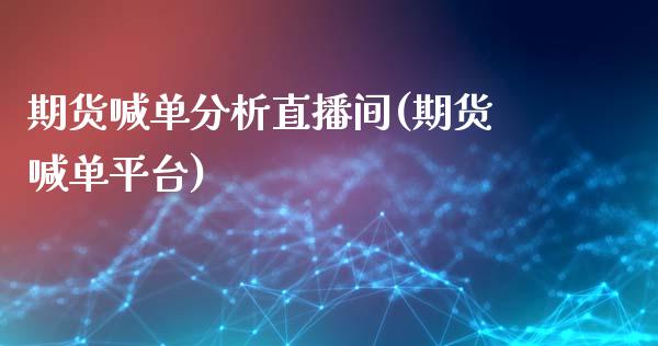 期货喊单分析直播间(期货喊单平台)_https://www.zcsm.com.cn_期货培训_第1张