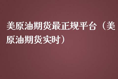 美原油期货最正规平台（美原油期货实时）_https://www.zcsm.com.cn_期货行情_第1张
