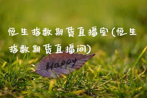 恒生指数期货直播室(恒生指数期货直播间)_https://www.zcsm.com.cn_期货百科_第1张