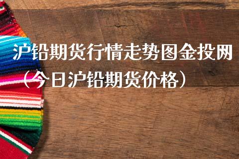 沪铅期货行情走势图金投网（今日沪铅期货价格）_https://www.zcsm.com.cn_期货行情_第1张