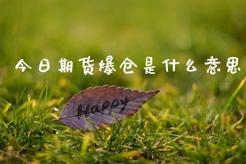 今日期货爆仓是什么意思_期货行情_第1张_期货百科_期货喊单_期货行情_期货交易_原油期货_期货培训 今日期货爆仓是什么意思_https://www.zcsm.com.cn_期货行情_第1张