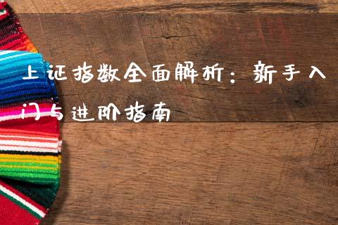 上证指数全面解析：新手入门与进阶指南_https://www.zcsm.com.cn_期货百科_第1张