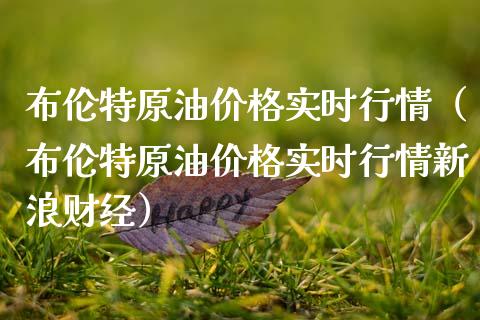 布伦特原油价格实时行情（布伦特原油价格实时行情新浪财经）_https://www.zcsm.com.cn_原油期货_第1张