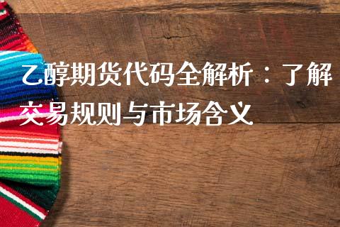 乙醇期货代码全解析：了解交易规则与市场含义_https://www.zcsm.com.cn_原油期货_第1张