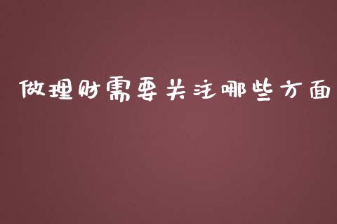 做理财需要关注哪些方面_期货交易_第1张_期货百科_期货喊单_期货行情_期货交易_原油期货_期货培训 做理财需要关注哪些方面_https://www.zcsm.com.cn_期货交易_第1张