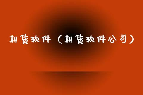 期货软件（期货软件公司）_https://www.zcsm.com.cn_期货行情_第1张