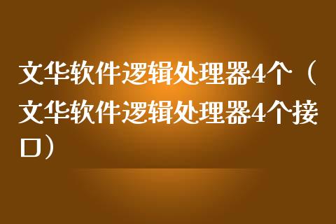 文华软件逻辑处理器4个（文华软件逻辑处理器4个接口）_https://www.zcsm.com.cn_原油期货_第1张