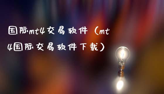 国际mt4交易软件（mt4国际交易软件下载）_https://www.zcsm.com.cn_期货交易_第1张