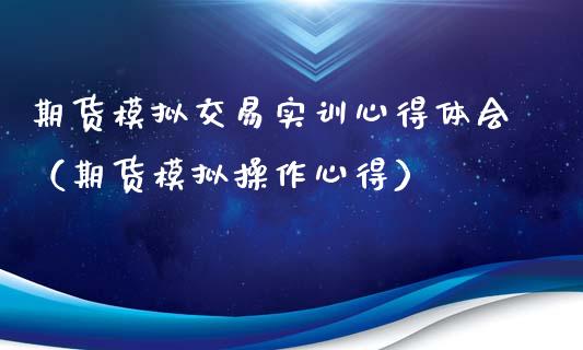期货模拟交易实训心得体会（期货模拟操作心得）_https://www.zcsm.com.cn_期货交易_第1张