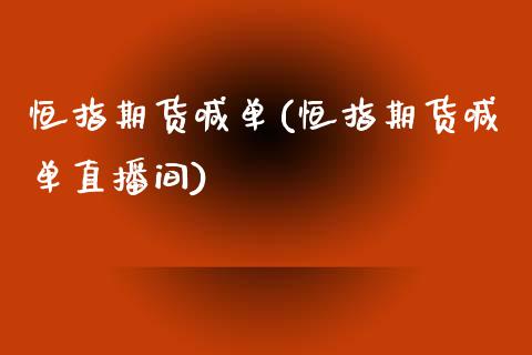 恒指期货喊单(恒指期货喊单直播间)_https://www.zcsm.com.cn_期货喊单_第1张