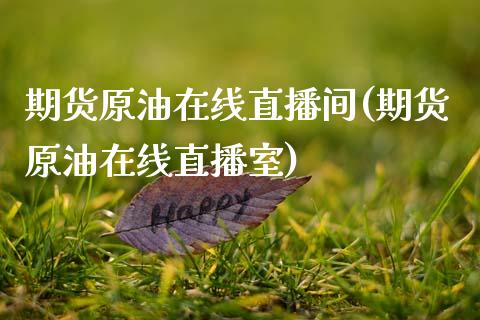 期货原油在线直播间(期货原油在线直播室)_https://www.zcsm.com.cn_期货喊单_第1张