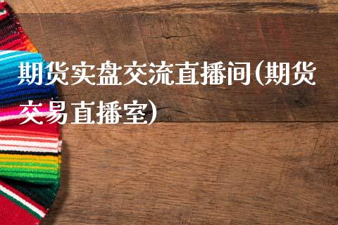 期货实盘交流直播间(期货交易直播室)_https://www.zcsm.com.cn_期货培训_第1张