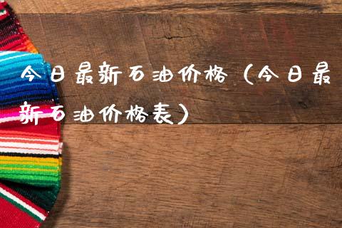 今日最新石油价格（今日最新石油价格表）_https://www.zcsm.com.cn_期货喊单_第1张