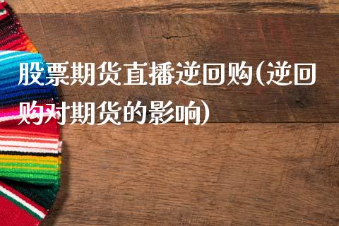 股票期货直播逆回购(逆回购对期货的影响)_https://www.zcsm.com.cn_期货培训_第1张