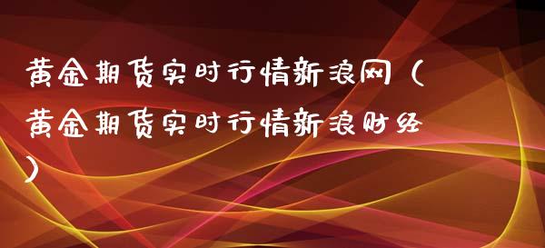 黄金期货实时行情新浪网（黄金期货实时行情新浪财经）_https://www.zcsm.com.cn_期货行情_第1张