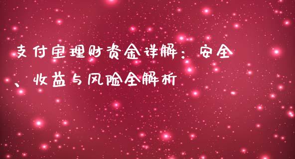 支付宝理财资金详解：安全、收益与风险全解析_https://www.zcsm.com.cn_期货喊单_第1张