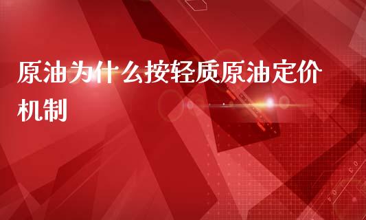 原油为什么按轻质原油定价机制_期货交易_第1张_期货百科_期货喊单_期货行情_期货交易_原油期货_期货培训 原油为什么按轻质原油定价机制_https://www.zcsm.com.cn_期货交易_第1张