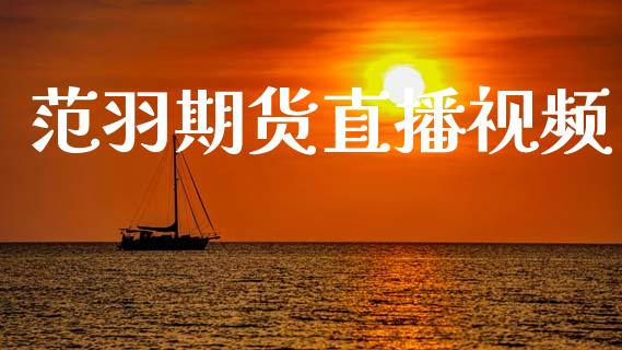范羽期货直播视频_https://www.zcsm.com.cn_原油期货_第1张