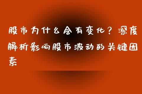 股市为什么会有变化？深度解析影响股市波动的关键因素_https://www.zcsm.com.cn_期货交易_第1张