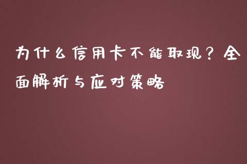 为什么信用卡不能取现？全面解析与应对策略_https://www.zcsm.com.cn_原油期货_第1张