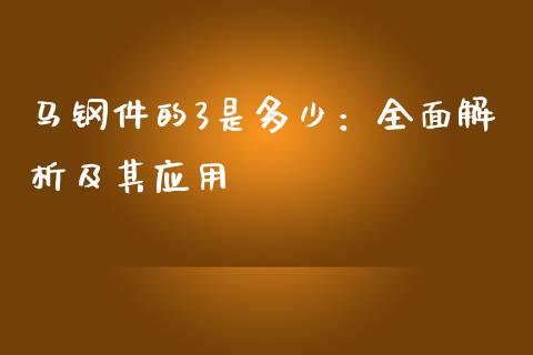 马钢件的3是多少：全面解析及其应用_https://www.zcsm.com.cn_期货百科_第1张