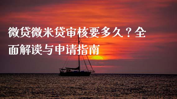 微贷微米贷审核要多久?全面解读与申请指南_期货培训_第1张_期货百科_期货喊单_期货行情_期货交易_原油期货_期货培训 微贷微米贷审核要多久?全面解读与申请指南_https://www.zcsm.com.cn_期货培训_第1张