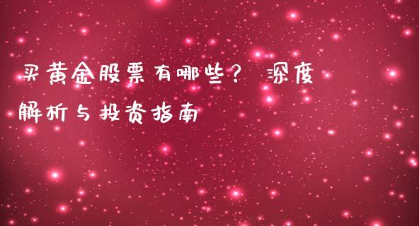 买黄金股票有哪些？ 深度解析与投资指南_https://www.zcsm.com.cn_原油期货_第1张