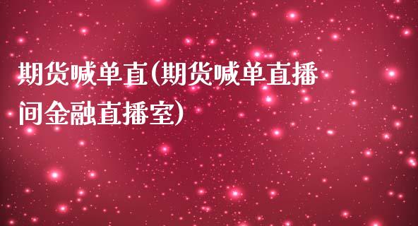 期货喊单直(期货喊单直播间金融直播室)_https://www.zcsm.com.cn_期货喊单_第1张