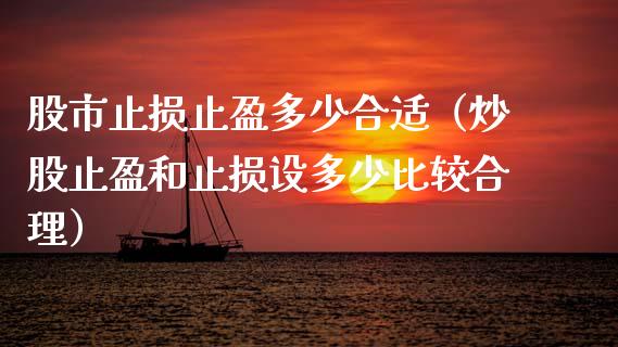 股市止损止盈多少合适（炒股止盈和止损设多少比较合理）_https://www.zcsm.com.cn_期货交易_第1张